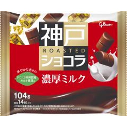 グリコ 神戸ローストショコラ＜濃厚ミルク＞１０４ｇ 【今月の特売 菓子】 □お取り寄せ品 【購入入数４２個】