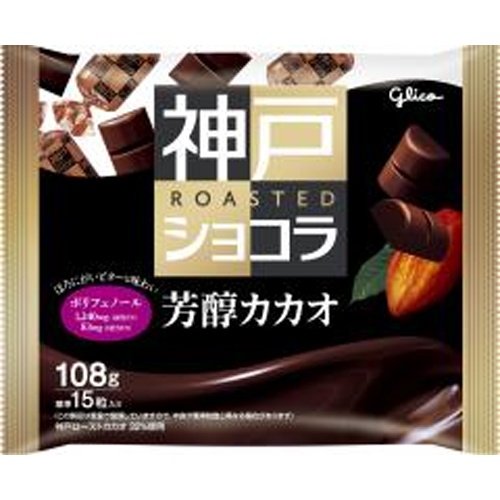グリコ 神戸ローストショコラ＜芳醇カカオ＞１０８ｇ 【今月の特売 菓子】 □お取り寄せ品 【購入入数４２個】