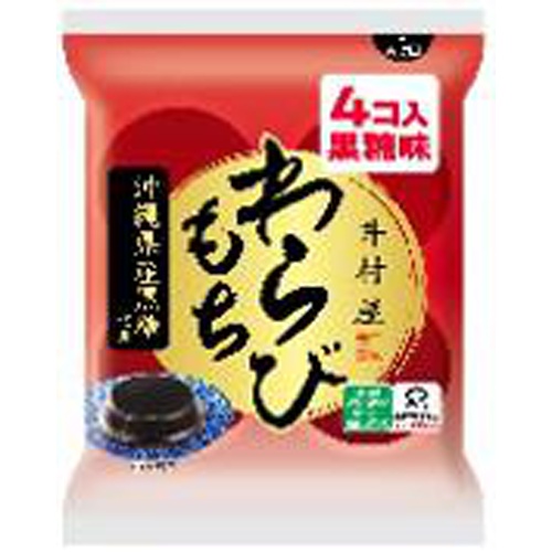 井村屋 袋入わらびもち 黒糖 ４個 □お取り寄せ品 【購入入数１０個】