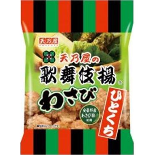 天乃屋 ひとくち歌舞伎揚 わさび５４ｇ □お取り寄せ品 【購入入数１２個】