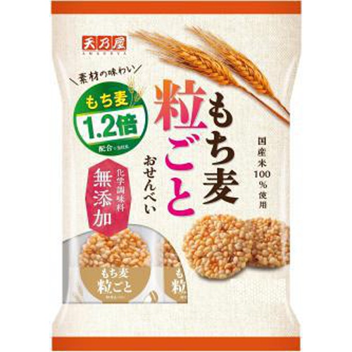 天乃屋 もち麦粒ごとおせんべい９枚 □お取り寄せ品 【購入入数１２個】