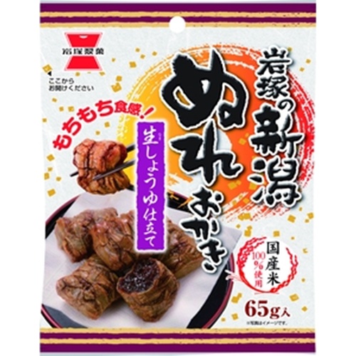 岩塚製菓 小袋新潟ぬれおかき ６５ｇ △ 【購入入数１０個】
