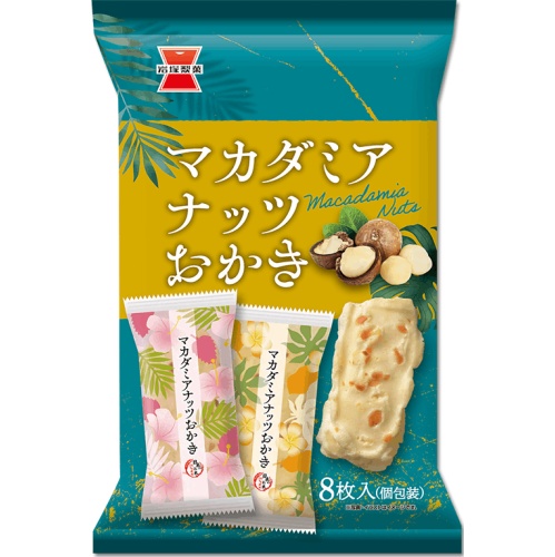 岩塚製菓 マカダミアナッツおかき ８枚  【購入入数１２個】