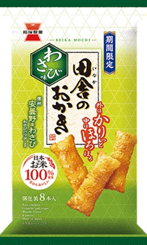 岩塚製菓 田舎のおかき わさび味８本 【新商品 6/9 発売】 △ 【購入入数１２個】