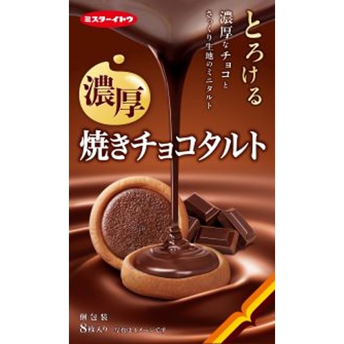 イトウ製菓 焼きチョコタルト ８枚 □お取り寄せ品 【購入入数４０個】
