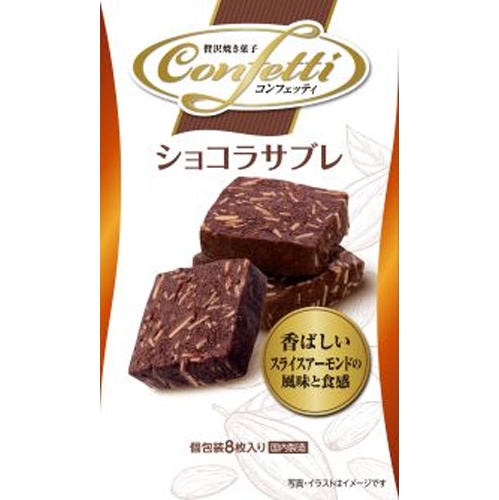 イトウ製菓 コンフェッティ ショコラサブレ８枚 △ 【購入入数６個】