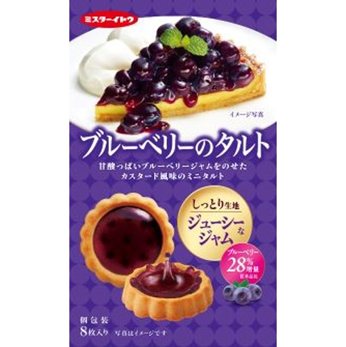 イトウ製菓 ブルーベリーのタルト ８枚 【今月の特売 菓子】 △ 【購入入数６個】