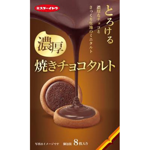 イトウ製菓 焼きチョコタルト ８枚 △ 【購入入数６個】