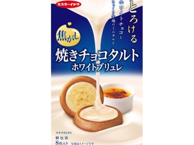 イトウ製菓 焼きチョコタルトホワイトブリュレ ８枚 【新商品 9/1 発売】 □お取り寄せ品 【購入入数４０個】