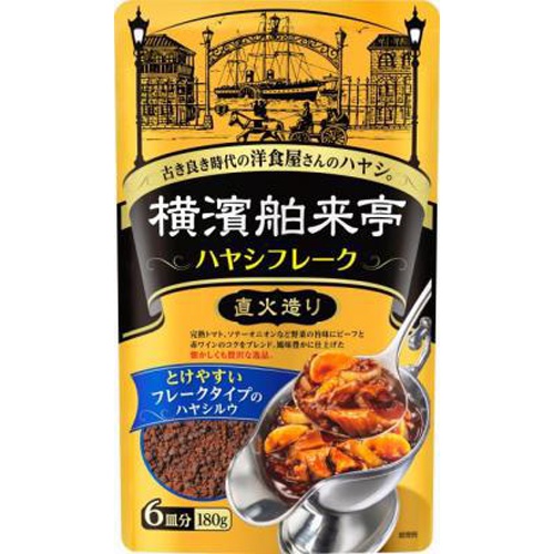 エバラ 横濱舶来亭ハヤシフレーク１８０ｇ □お取り寄せ品 【購入入数２０個】（入荷までお時間がかかります）