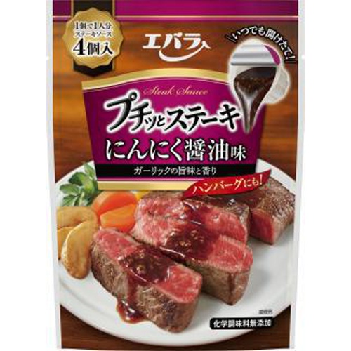 エバラ プチッとステーキ にんにく醤油味 □お取り寄せ品 【購入入数１２個】（入荷までお時間がかかります）