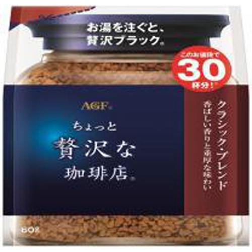 贅沢な珈琲店 クラシックブレンド６０ｇ袋 【今月の特売 嗜好飲料】 □お取り寄せ品 【購入入数１２個】