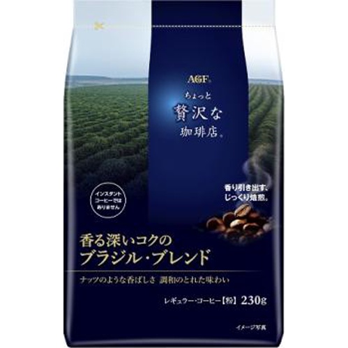 贅沢な珈琲店 ブラジルブレンド２３０ｇ 【新商品 3/1 発売】 □お取り寄せ品 【購入入数１２個】