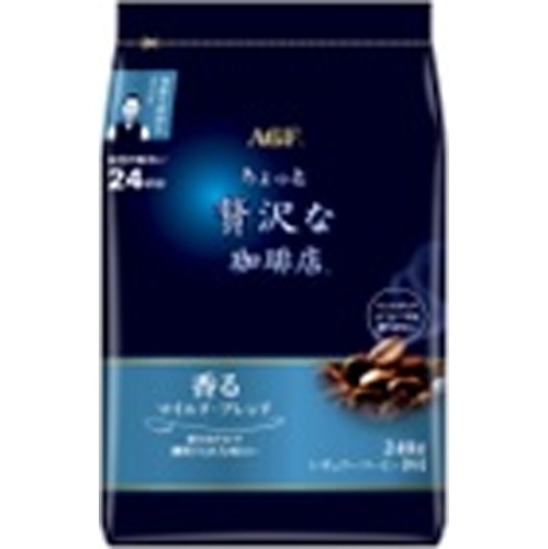 ちょっと贅沢な珈琲店マイルド・ブレンド 袋２４０ｇ 【新商品 9/3 発売】 【今月の特売 嗜好飲料】 □お取り寄せ品 【購入入数１２個】