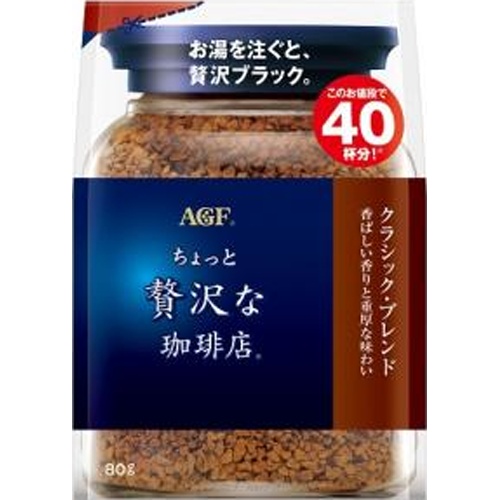 ちょっと贅沢な珈琲店 クラシック・ブレンド袋８０ｇ 【今月の特売 嗜好飲料】 □お取り寄せ品 【購入入数１２個】