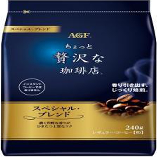 ＡＧＦ ちょっと贅沢な珈琲店 スペシャル２４０ｇ 【今月の特売 嗜好飲料】 △ 【購入入数１２個】