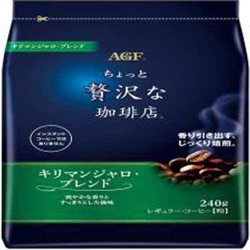 ＡＧＦ 贅沢な珈琲ＲＣ キリマンジャロＢ２４０ｇ 【今月の特売 嗜好飲料】 △ 【購入入数１２個】