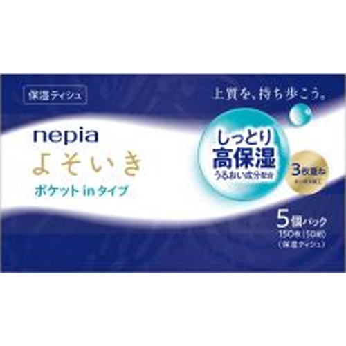 ネピア よそいき保湿ポケットイン５Ｐ □お取り寄せ品 【購入入数２０個】