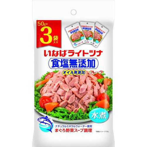 いなば ライトツナ 食塩無添加５０ｇ×３袋 □お取り寄せ品 【購入入数２０個】