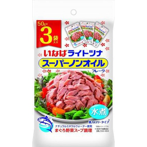 いなば ライトツナスーパーノンオイル ５０ｇ×３袋 □お取り寄せ品 【購入入数２０個】