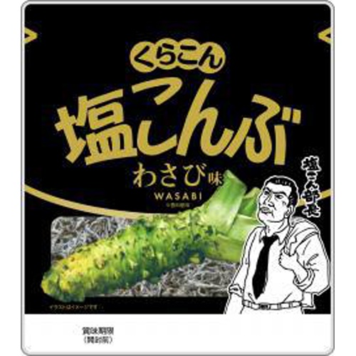 くらこん 塩こんぶ わさび味２６ｇ □お取り寄せ品 【購入入数１０個】