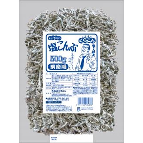 くらこん 塩こんぶ ５００ｇ業務用 □お取り寄せ品 【購入入数１０個】