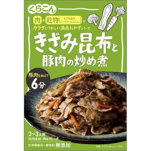 くらこん 満点おかず きざみ昆布と豚肉炒め煮６７ｇ □お取り寄せ品 【購入入数８０個】