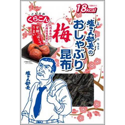 くらこん 塩こん部長のおしゃぶり昆布 梅９ｇ □お取り寄せ品 【購入入数８０個】