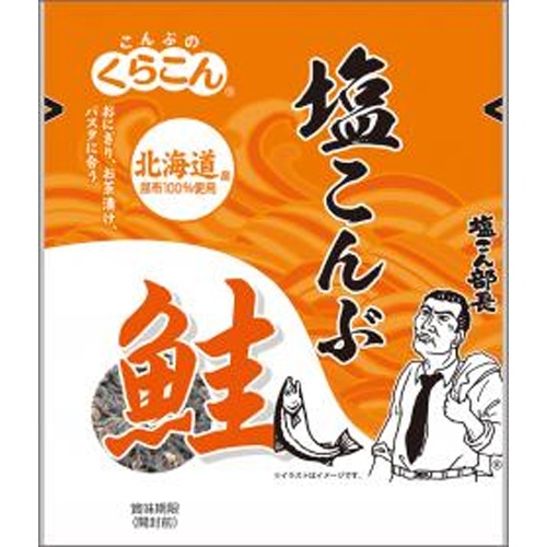 くらこん 塩こんぶ鮭 １４ｇ 【新商品 4/1 発売】 □お取り寄せ品 【購入入数１２０個】