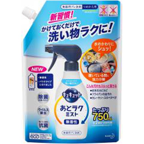 キュキュット あとラクミスト 詰替用７５０ｍｌ 【販売制限商品】 □お取り寄せ品 【購入入数１５個】