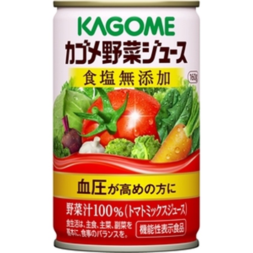 カゴメ 野菜ジュース食塩無添加缶１６０ｇ 【今月の特売 飲料水】 △ 【購入入数３０個】