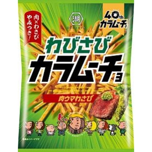 湖池屋 わびさびカラムーチョ肉ウマわさび９２ｇ □お取り寄せ品 【購入入数１２個】