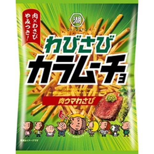 湖池屋 ＳＴわびさびカラムーチョ肉ウマわさび８５ｇ 【新商品 7/21 発売】 □お取り寄せ品 【購入入数１２個】