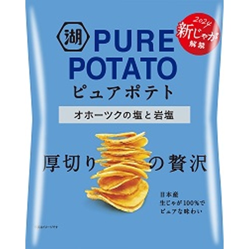 湖池屋 ピュアポテト オホーツクの塩と岩塩５５ｇ △ 【購入入数１２個】