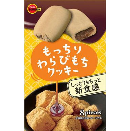 ブルボン もっちりわらびもちクッキー ８枚 【新商品 3/5 発売】 △ 【購入入数５個】