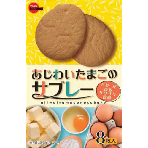 ブルボン あじわいたまごのサブレー ８枚 【新商品 3/5 発売】 △ 【購入入数６個】