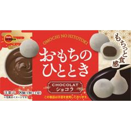 ブルボン おもちのひとときショコラ ８個 【新商品 3/11 発売】 △ 【購入入数６個】