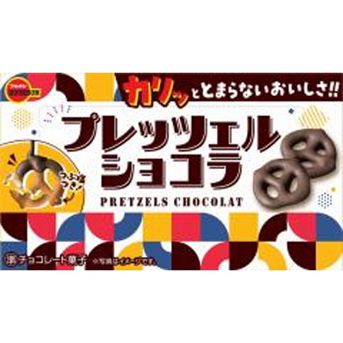 ブルボン プレッツェルショコラ５３ｇ 【新商品 3/18 発売】 △ 【購入入数１０個】