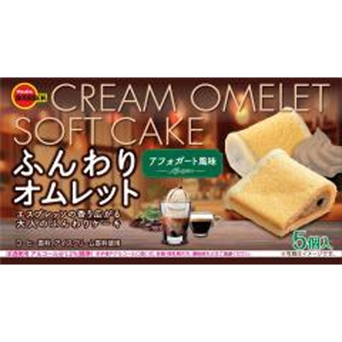 ブルボン ふんわりオムレットアフォガート風味５個 【新商品 3/18 発売】 △ 【購入入数５個】
