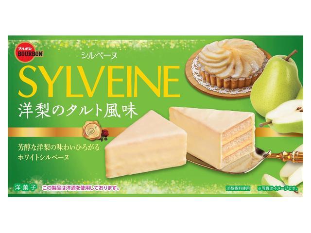 ブルボン シルベーヌ 洋梨のタルト風味６個 【新商品 9/9 発売】 △ 【購入入数５個】