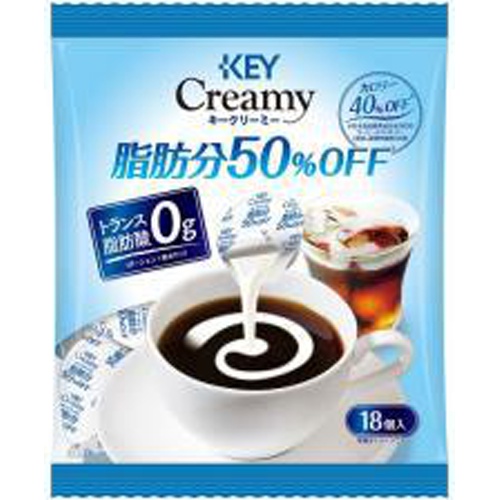 キー クリーミー低脂肪５０％オフポーション １８Ｐ 【今月の特売 嗜好飲料】 □お取り寄せ品 【購入入数２０個】