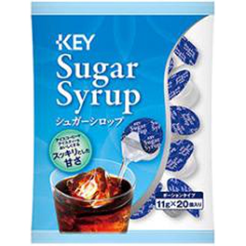キー シュガーシロップポーション２０Ｐ □お取り寄せ品 【購入入数２０個】