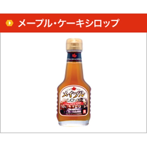 サクラ印 メイプルシロップ 瓶１５０ｇ □お取り寄せ品 【購入入数１２個】