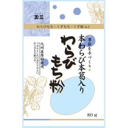 玉三 季節を手づくり わらびもち粉８０ｇ □お取り寄せ品 【購入入数４０個】