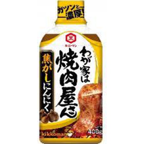 キッコーマン わが家は焼肉屋さん 焦がしにんにく４００ｇ □お取り寄せ品 【購入入数１２個】