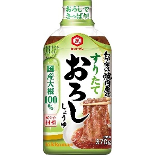 キッコーマン わが家は焼肉屋さん おろししょうゆ３７０ｇ □お取り寄せ品 【購入入数１２個】