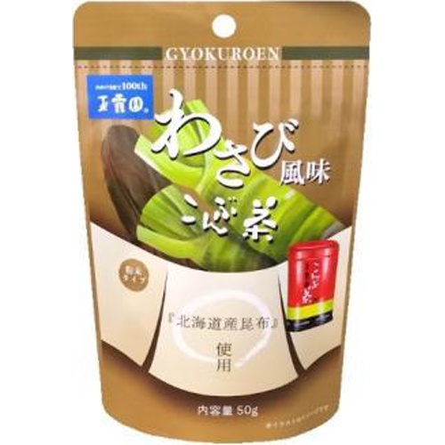 玉露園 わさび風味 こんぶ茶５０ｇ □お取り寄せ品 【購入入数８０個】