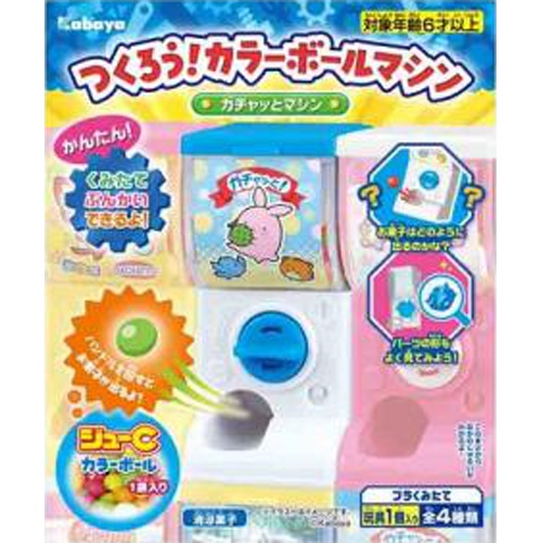 カバヤ つくろう！カラーボールマシン １２ｇ △ 【購入入数１０個】