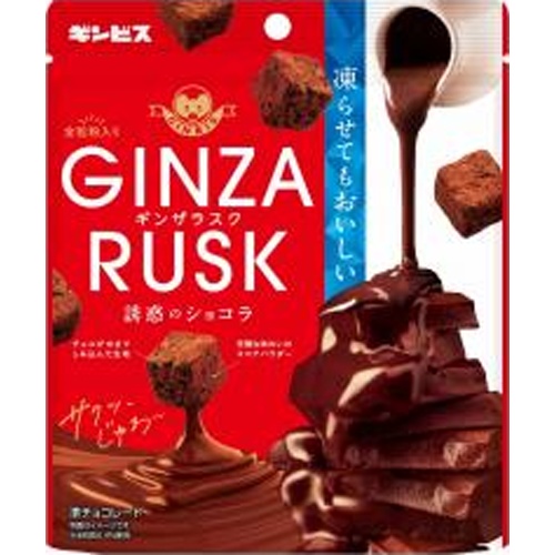 ギンビス ギンザラスク 誘惑のショコラ５０ｇ 【新商品 4/1 発売】 □お取り寄せ品 【購入入数２０個】