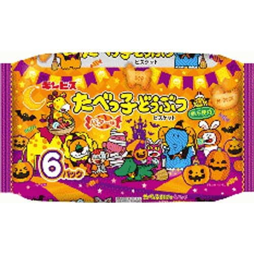 ギンビス たべっ子どうぶつバターハロウィン６パック 【受注締 6/25 最短納品 8/25】 □お取り寄せ品 【購入入数１２個】